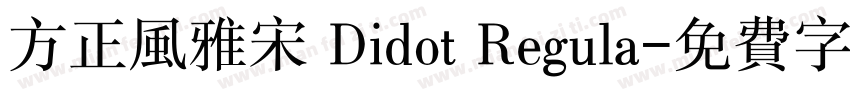 方正风雅宋 Didot Regula字体转换